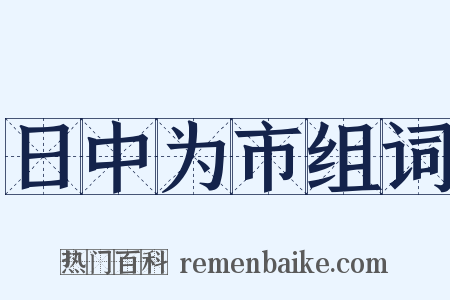 日中为市组词是什么意思的图片